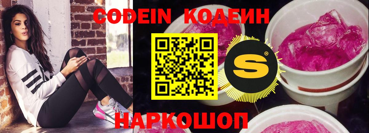 Кодеиновый сироп Lean Purple Drank  Codein напиток Lean (лин)  Шахты  Вход с VPN 